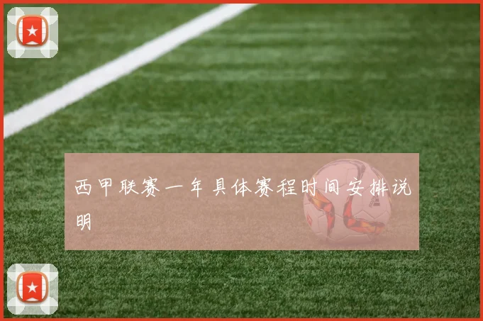西甲联赛一年具体赛程时间安排说明