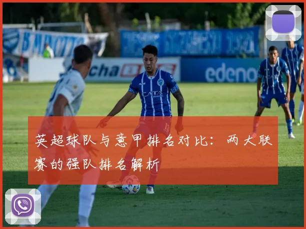 英超球队与意甲排名对比：两大联赛的强队排名解析