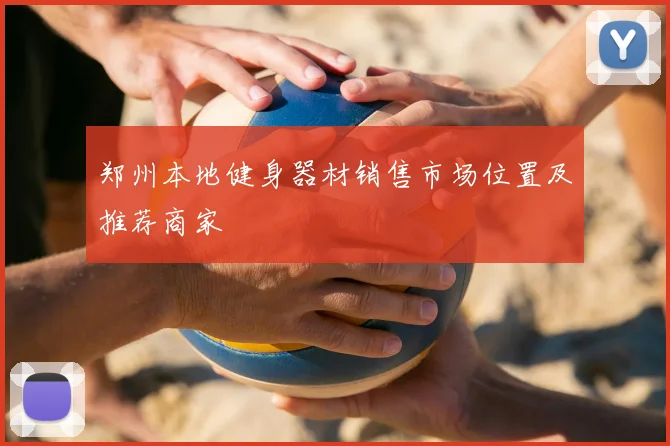 郑州本地健身器材销售市场位置及推荐商家