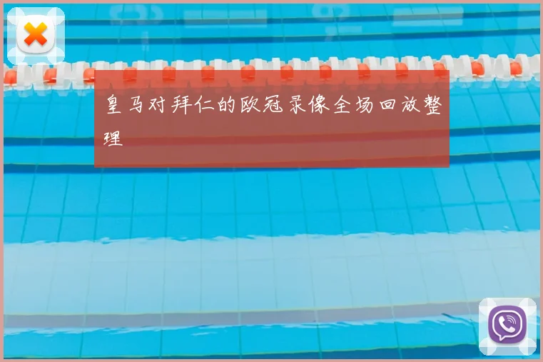 皇马对拜仁的欧冠录像全场回放整理