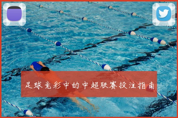 足球竞彩中的中超联赛投注指南