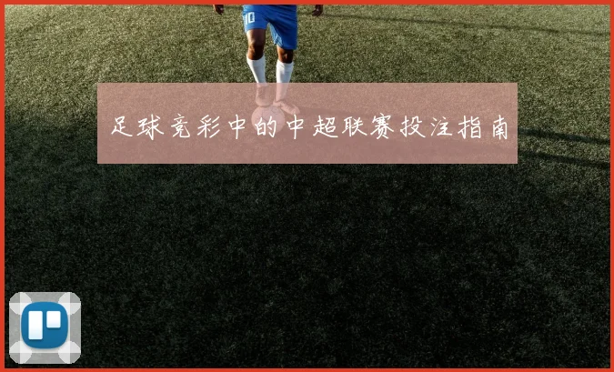 足球竞彩中的中超联赛投注指南
