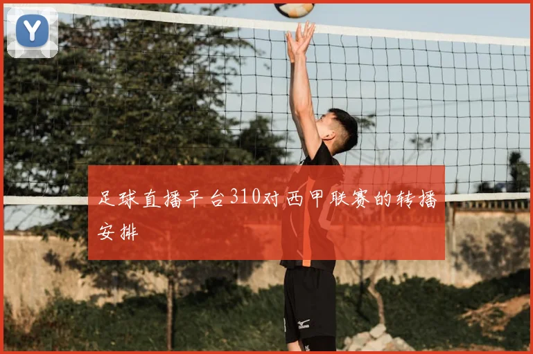 足球直播平台310对西甲联赛的转播安排