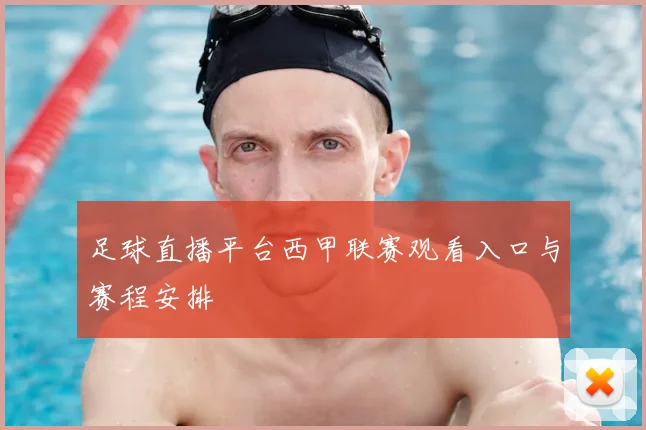 足球直播平台西甲联赛观看入口与赛程安排