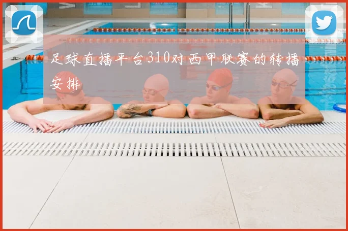 足球直播平台310对西甲联赛的转播安排