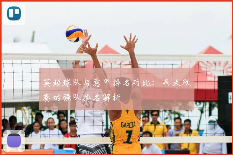 英超球队与意甲排名对比:两大联赛的强队排名解析